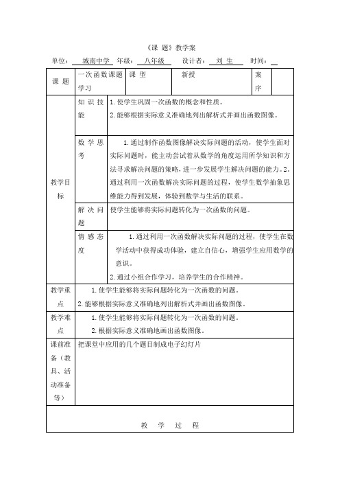 八年级数学第十四章一次函数课题学习1课时教案全国通用