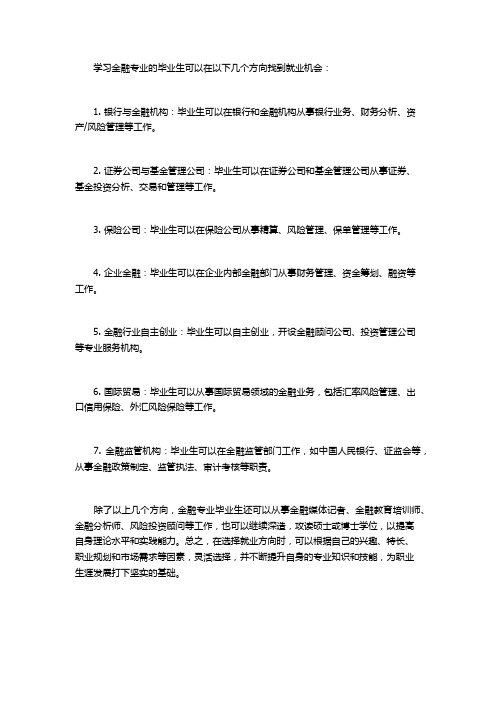 学金融有哪些就业方向