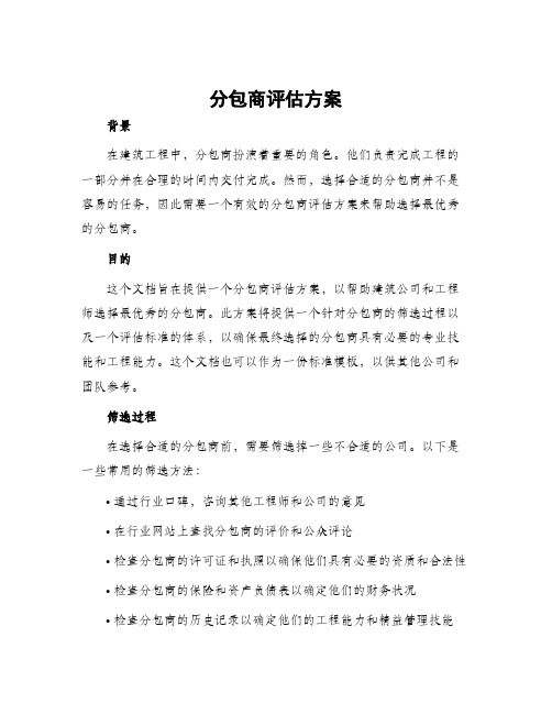 分包商评估方案