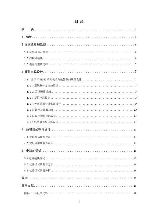 八路抢答器的设计与制作毕业论文