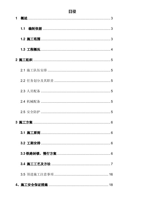 顶进涵线路加固、顶进施工方案