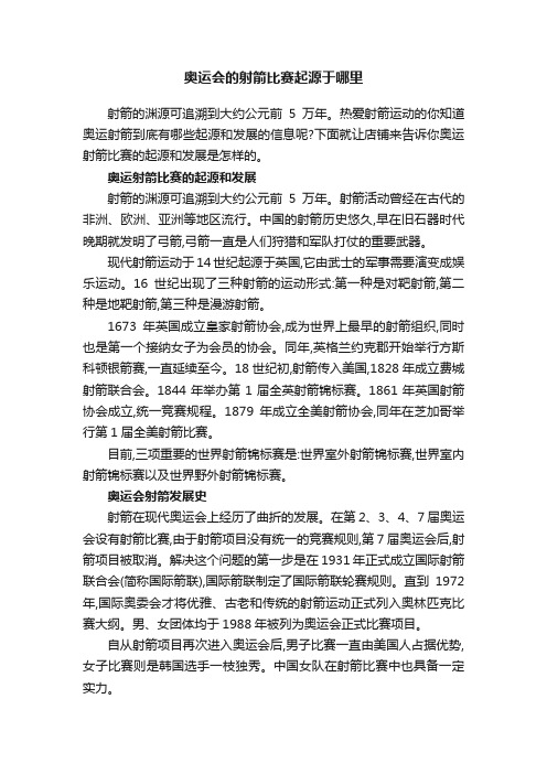 奥运会的射箭比赛起源于哪里