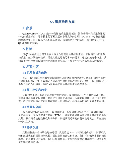 QC课题推进方案