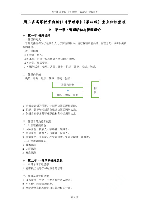 周三多 高教版 《管理学》(第四版) 课程重点