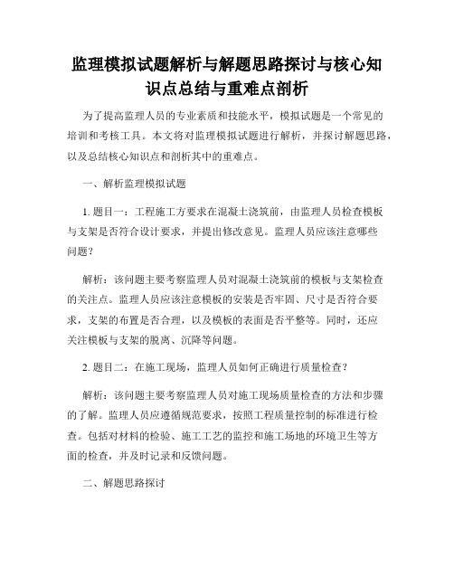 监理模拟试题解析与解题思路探讨与核心知识点总结与重难点剖析