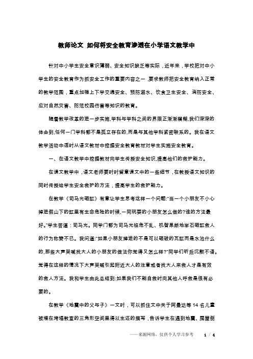 教师论文 如何将安全教育渗透在小学语文教学中