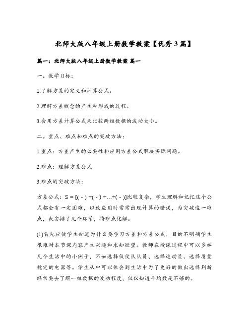 北师大版八年级上册数学教案【优秀3篇】