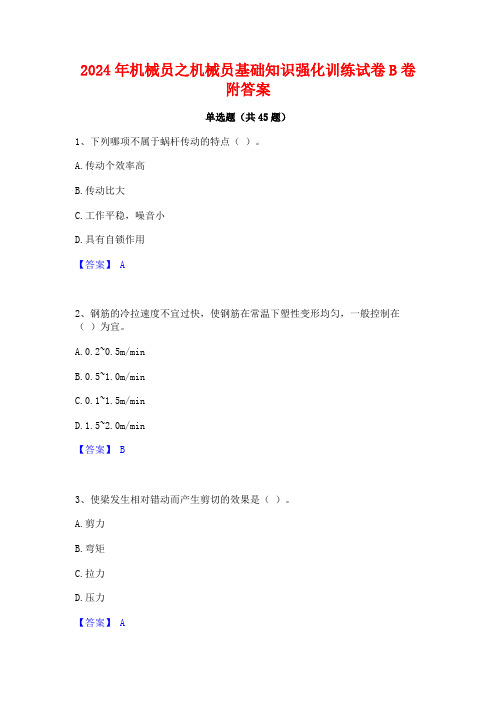 2024年机械员之机械员基础知识强化训练试卷B卷附答案