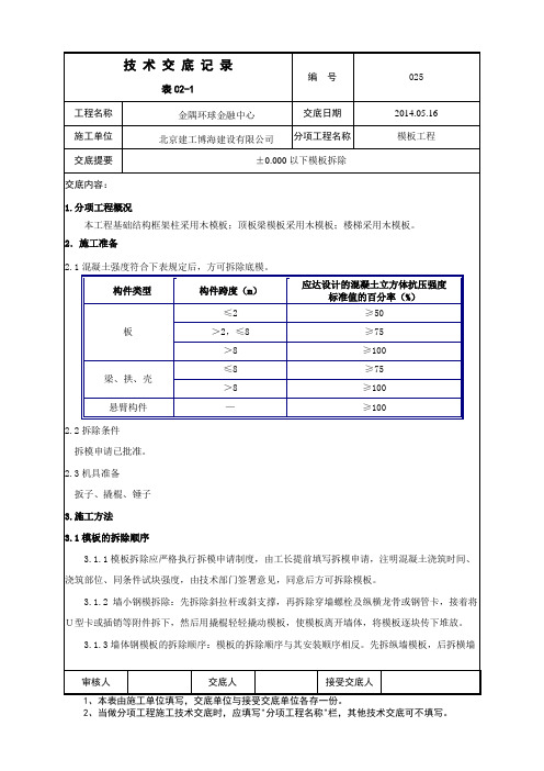 地下室结构模板工程拆除施工技术交底