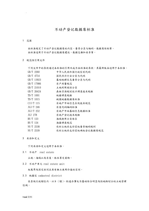 不动产登记数据库标准