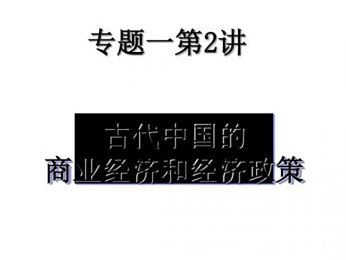 人民版  古代中国的商业经济和经济政策优秀ppt课件