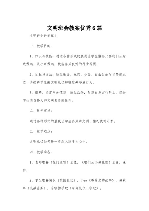 文明班会教案优秀6篇