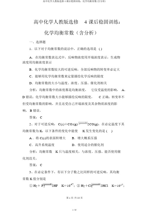 高中化学人教版选修4课后巩固训练：化学平衡常数(含解析)