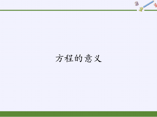 五年级上册数学课件-5.2.1方程的意义3｜人教版(共16张PPT)