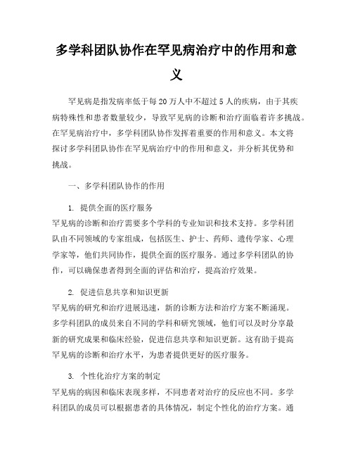 多学科团队协作在罕见病治疗中的作用和意义