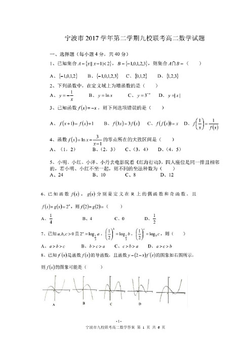 宁波市2017学年九校联考高二数学(含答案)2018.6.26