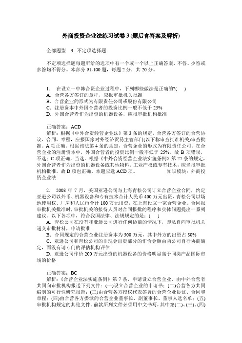 外商投资企业法练习试卷3(题后含答案及解析)_0