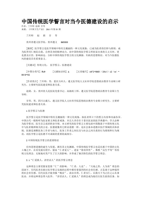 中国传统医学誓言对当今医德建设的启示