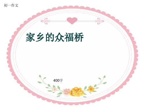 初一作文《家乡的众福桥》400字(共8页PPT)