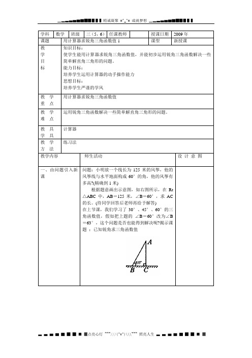 北京课改版九上21.3《用计算器求锐角三角函数值》word教案