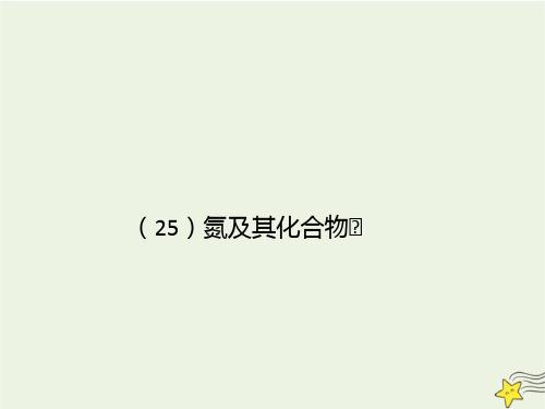 2021年高考化学一轮复习全程考点透析25氮及其化合物课件