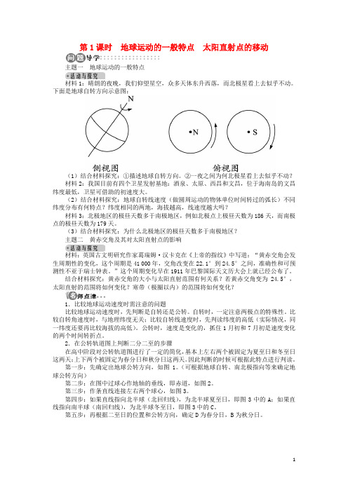 高中地理 第一章 行星地球 第三节 第1课时 地球运动的一般特点太阳直射点的移动导学案 新人教版必修1