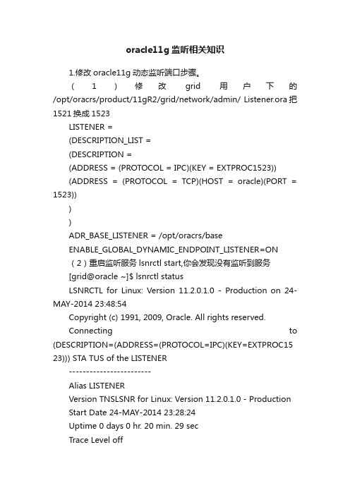 oracle11g监听相关知识