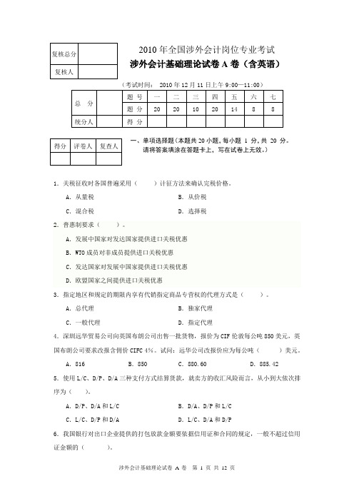 2010年涉外会计理论试题A卷