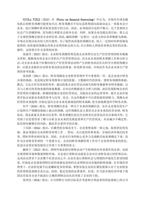 企业财务预测分析以七匹狼公司为例