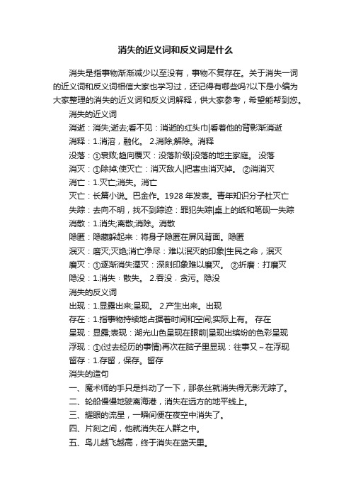 消失的近义词和反义词是什么