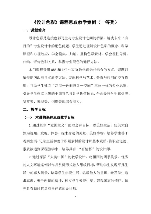 《设计色彩》课程思政教学案例(一等奖)