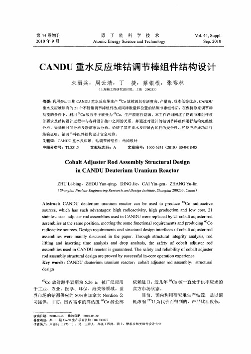 CANDU重水反应堆钴调节棒组件结构设计