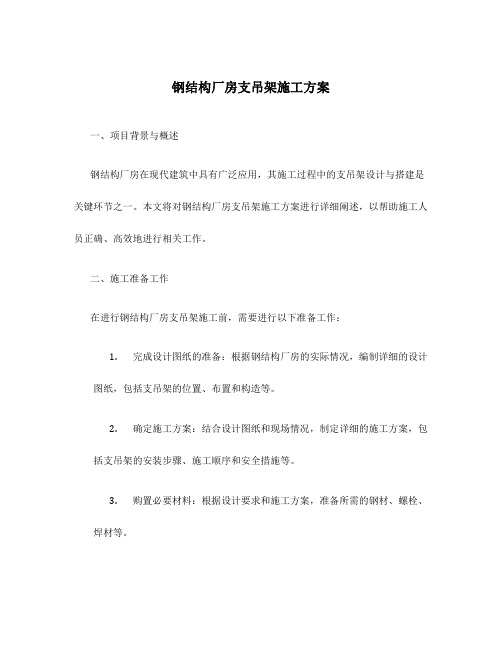 钢结构厂房支吊架施工方案