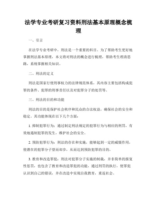 法学专业考研复习资料刑法基本原理概念梳理