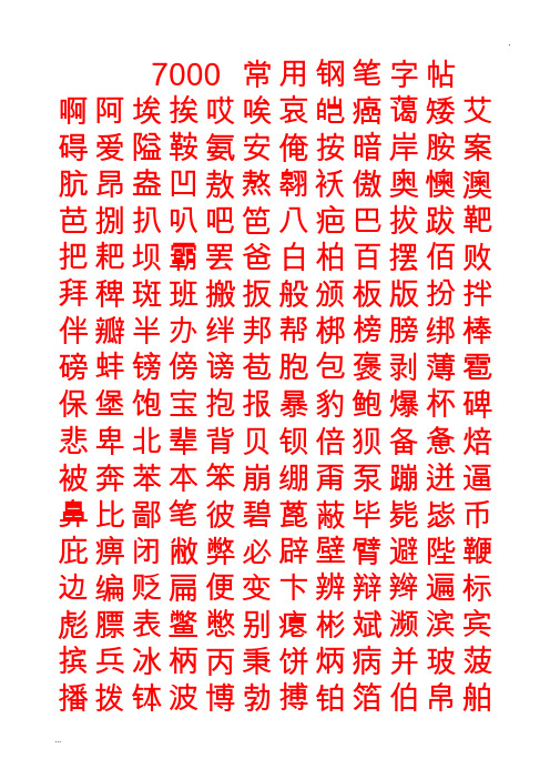 华文行楷钢笔字帖(7000个字)