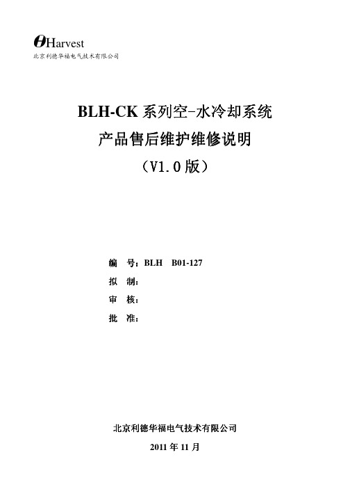 空-水冷却系统产品售后维护维修说明(V1.0版).pdf