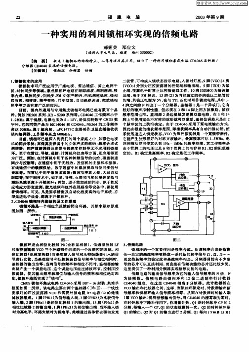 一种实用的利用锁相环实现的倍频电路