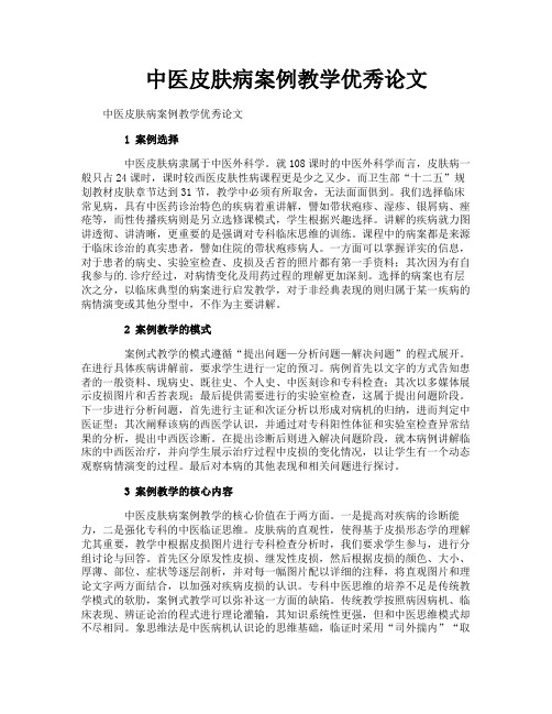 中医皮肤病案例教学优秀论文