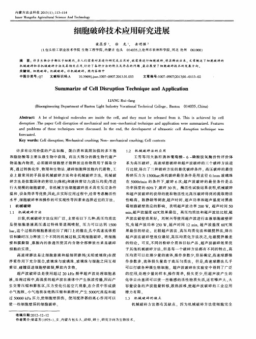 细胞破碎技术应用研究进展