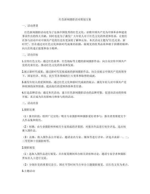 红色新闻摄影活动策划方案