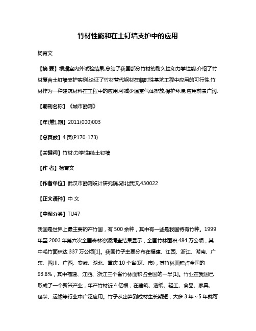 竹材性能和在土钉墙支护中的应用