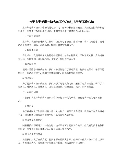 关于上半年森林防火的工作总结_上半年工作总结