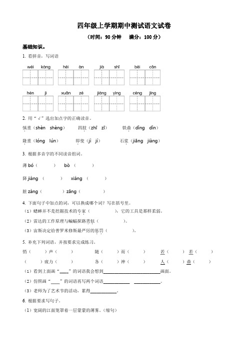 部编版语文四年级上册《期中测试卷》带答案