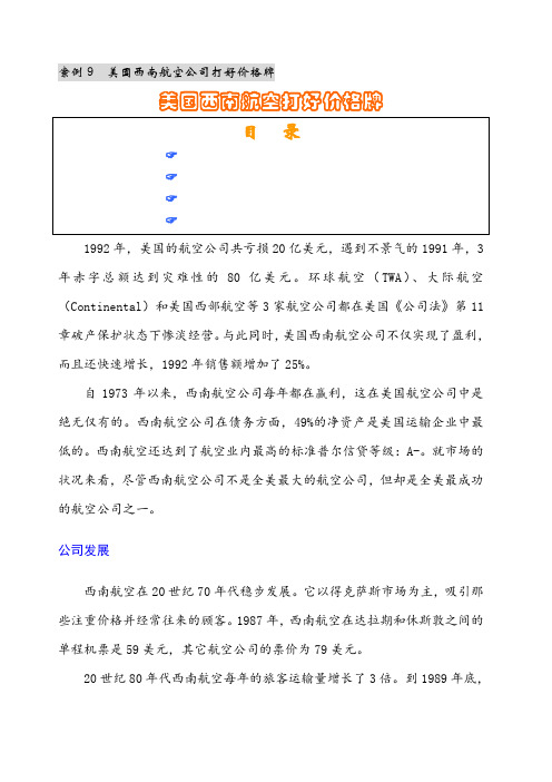 案例9 美国西南航空公司打好价格牌