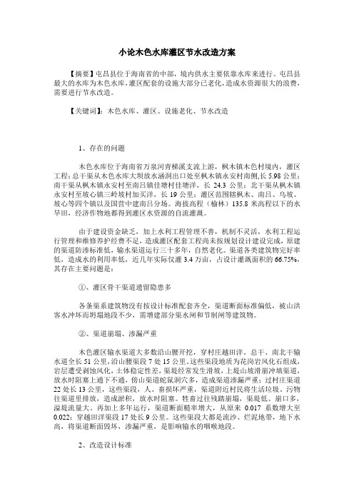 小论木色水库灌区节水改造方案