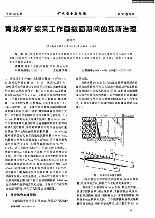 青龙煤矿综采工作面撤面期间的瓦斯治理