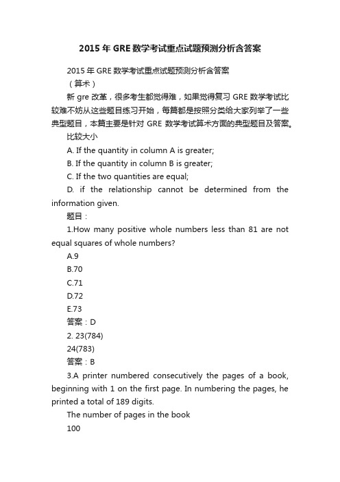 2015年GRE数学考试重点试题预测分析含答案