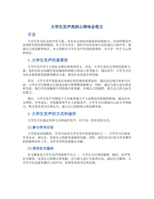 大学生发声亮剑心得体会范文