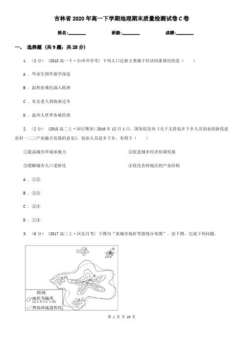 吉林省2020年高一下学期地理期末质量检测试卷C卷