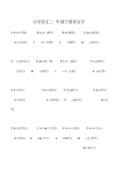 小学语文二年级下册多音字汇总附答案